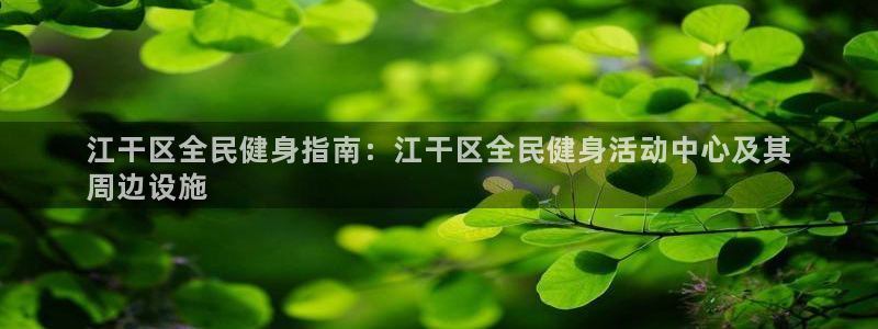 尊龙网址是选访问zd207：江干区全民健身指南：江干区全