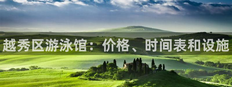 尊龙d88官网赢来就送38：越秀区游泳馆：价格、时间表和