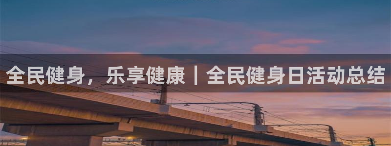 尊龙凯时返现：全民健身，乐享健康｜全民健身日活动总结