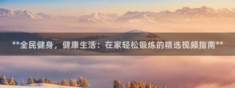 怎样能成为尊龙凯时平台的会员：**全民健身，健康生活：在