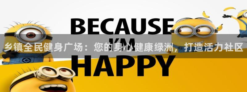 d88尊龙平台开户：乡镇全民健身广场：您的身心健康绿洲，