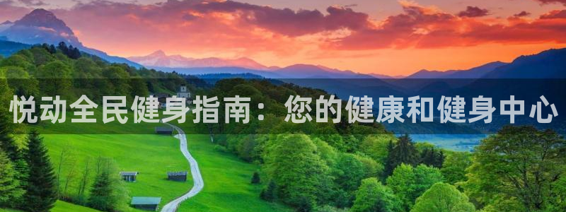 尊龙凯时ag旗舰厅：悦动全民健身指南：您的健康和健身中心