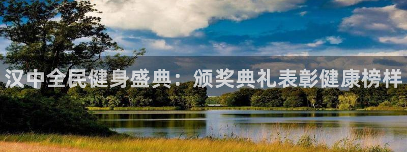 尊龙集团：汉中全民健身盛典：颁奖典礼表彰健康榜样