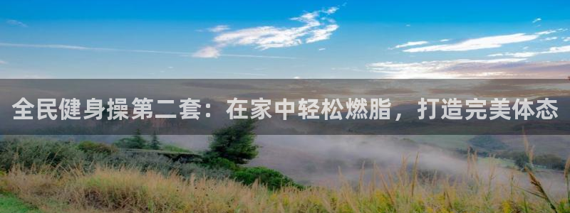 尊龙coming to my own：全民健身操第二套：