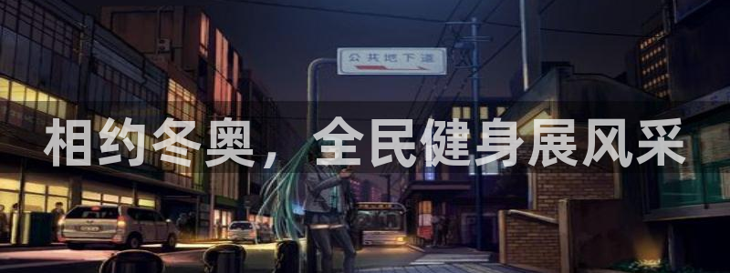 z6尊龙凯时集团：相约冬奥，全民健身展风采