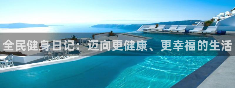 尊龙凯时app安装：全民健身日记：迈向更健康、更幸福的生活
