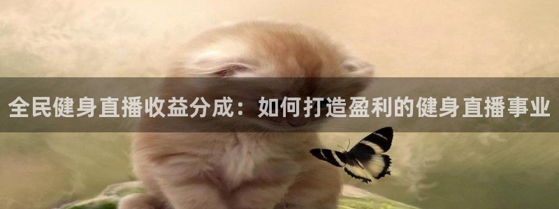 尊龙凯时人生就是博·(中国)官网最新：全民健身直播收益分