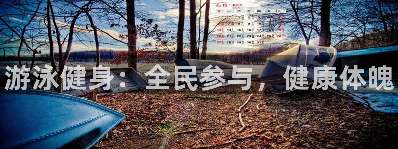 尊龙人生就是博一下首页：游泳健身：全民参与，健康体魄