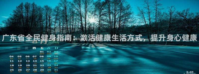 尊龙人生就是博ag旗舰厅：广东省全民健身指南：激活健康生
