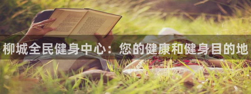 尊龙现在：柳城全民健身中心：您的健康和健身目的地