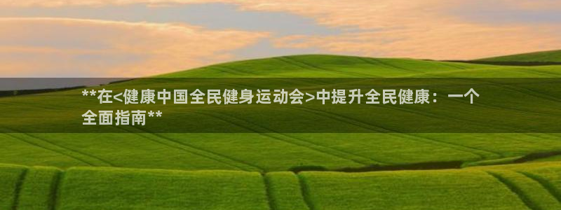 凯时国际网站域名：**在<健康中国全民健身运动会>中提升