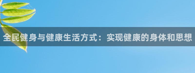 尊龙新版app：全民健身与健康生活方式：实现健康的身体和
