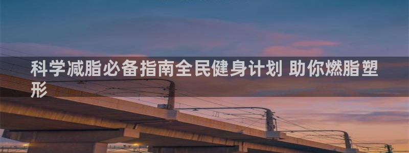 尊龙d88现金 旧版本可靠送38元：科学减脂必备指南全民健身