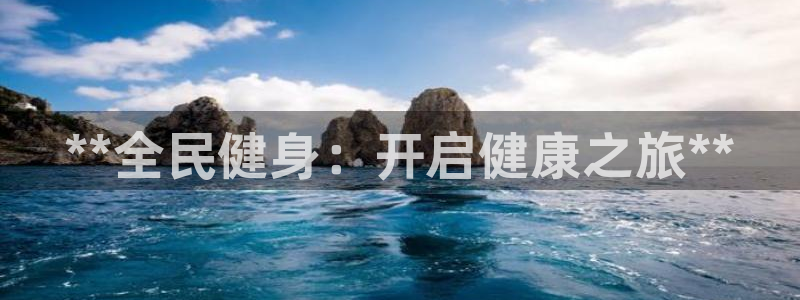 尊龙凯时官方下载：**全民健身：开启健康之旅**