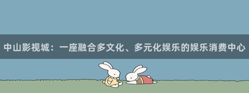 4k影院卡密免费领取：中山影视城：一座融合多文化、多元化娱乐的娱乐消费中心